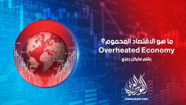 ما هو الاقتصاد المحموم Overheated Economy ؟