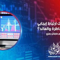 هل هناك ارتباط إيجابي بين المخاطرة والعائد؟