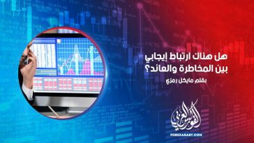 هل هناك ارتباط إيجابي بين المخاطرة والعائد؟