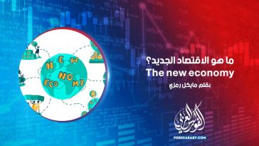 ما هو الاقتصاد الجديد؟