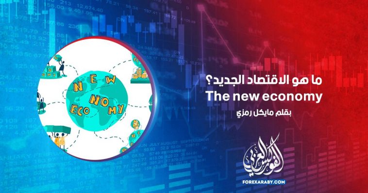 ما هو الاقتصاد الجديد؟