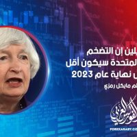 تقول يلين إن التضخم في الولايات المتحدة سيكون أقل بكثير بحلول نهاية عام 2023