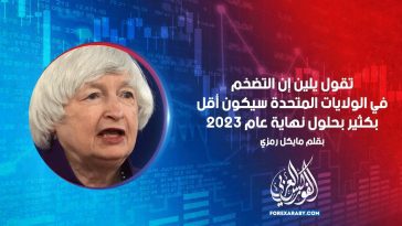 تقول يلين إن التضخم في الولايات المتحدة سيكون أقل بكثير بحلول نهاية عام 2023