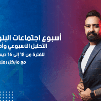 التحليل الأسبوعي وأهم الفرص للفترة من 12 إلى 16 ديسمبر 2022