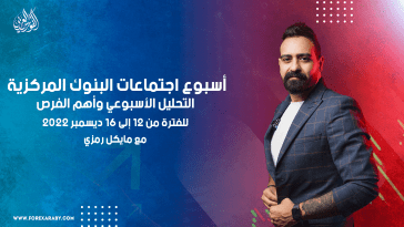 التحليل الأسبوعي وأهم الفرص للفترة من 12 إلى 16 ديسمبر 2022