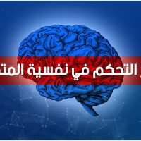 أسرار التحكم في نفسية المتداول