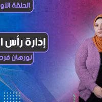 سلسلة إدارة رأس المال | الحلقة الأولى