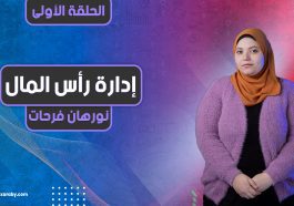 سلسلة إدارة رأس المال | الحلقة الأولى