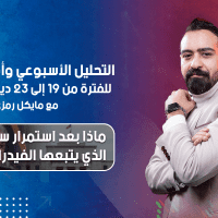 التحليل الأسبوعي وأهم الفرص للفترة من 19 إلى 23 ديسمبر 2022