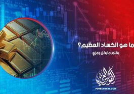 ما هو الكساد العظيم؟