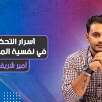 أسرار التحكم في نفسية المتداول