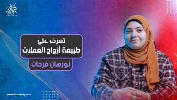 تعرف على طبيعة أزواج العملات