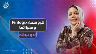 شرح منصة Finlogix ومميزاتها