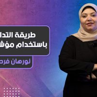 طريقة التداول باستخدام مؤشر MFI