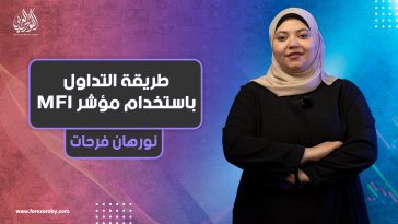 طريقة التداول باستخدام مؤشر MFI