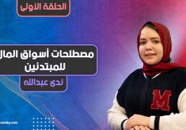 مصطلحات أسواق المال للمبتدئين | الحلقة الأولى