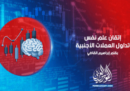 إتقان علم نفس تداول العملات الأجنبية