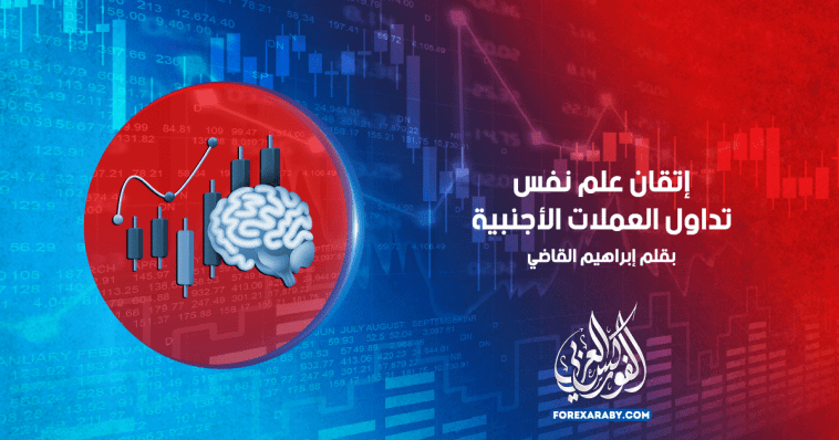 إتقان علم نفس تداول العملات الأجنبية