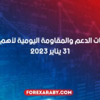 مستويات الدعم و المقاومة اليومية لأهم الأزواج | 31 يناير 2023