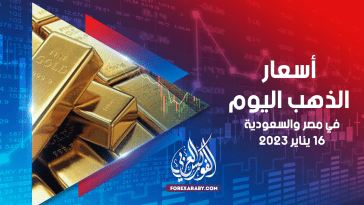 أسعار الذهب في مصر والسعودية 16 يناير 2023