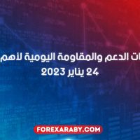 مستويات الدعم و المقاومة اليومية لأهم الأزواج | 24 يناير 2023