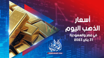 أسعار الذهب في مصر والسعودية 31 يناير 2023