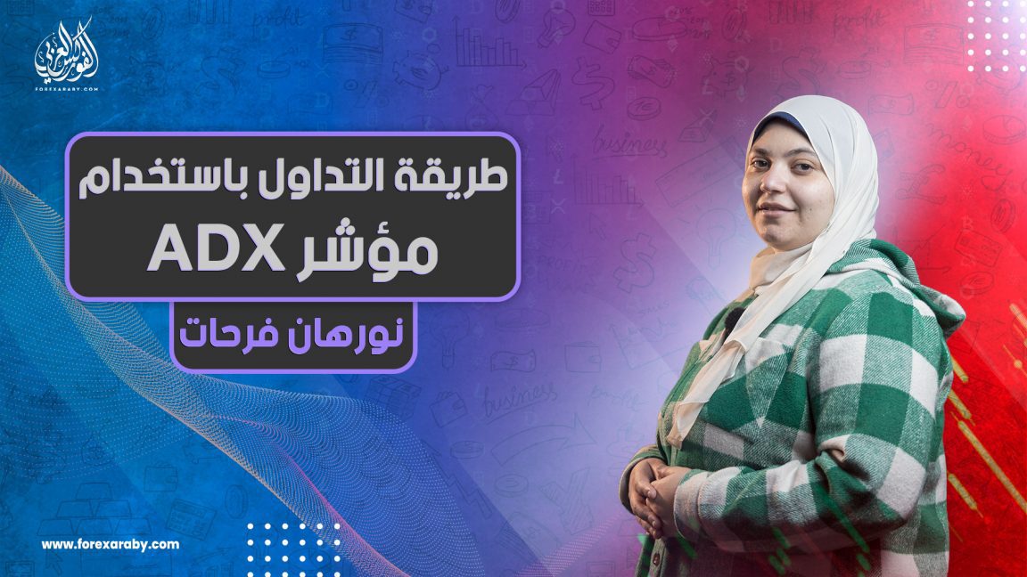 كيفية التداول باستخدام مؤشر ADX