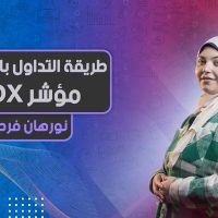 كيفية التداول باستخدام مؤشر ADX