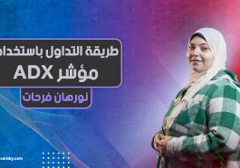 كيفية التداول باستخدام مؤشر ADX
