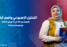 التحليل الأسبوعي وأهم فرص التداول للأسبوع الأخير من شهر يناير 2023