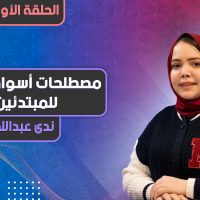 مصطلحات أسواق المال