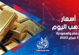 أسعار الذهب في مصر والسعودية 3 فبراير 2023