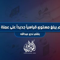 التضخم يبلغ مستوى قياسياً جديداً على عملة اليورو