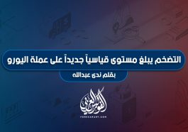 التضخم يبلغ مستوى قياسياً جديداً على عملة اليورو