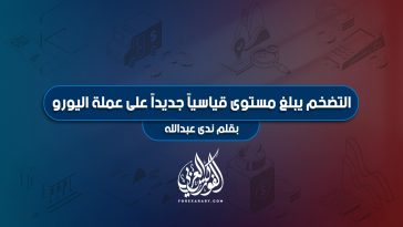 التضخم يبلغ مستوى قياسياً جديداً على عملة اليورو