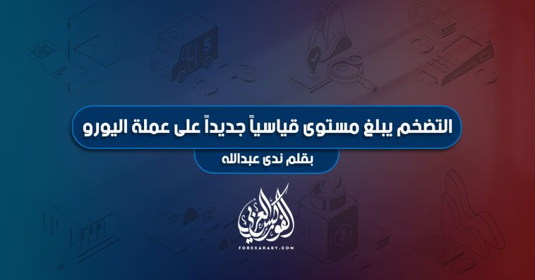 التضخم يبلغ مستوى قياسياً جديداً على عملة اليورو