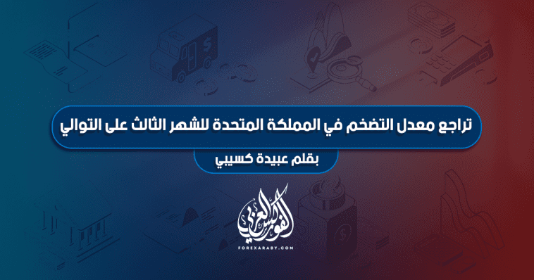 تراجع معدل التضخم في المملكة المتحدة للشهر الثالث على التوالي