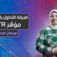 كيفية التداول باستخدام مؤشر ATR