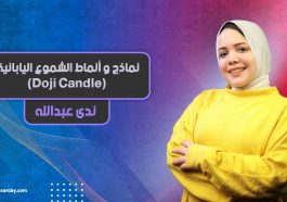 نماذج و أنماط الشموع اليابانية | الحلقة الأولى Doji Candle