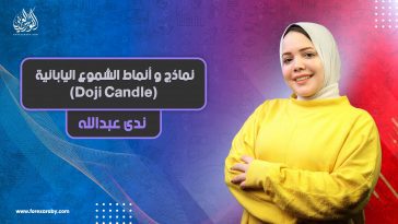 نماذج و أنماط الشموع اليابانية | الحلقة الأولى Doji Candle