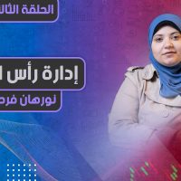 سلسلة إدارة رأس المال | الحلقة الأخيرة