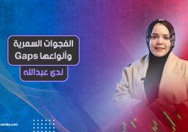 الفجوات السعرية وأنواعها | Gaps
