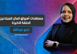 أهم مصطلحات أسواق المال | الحلقة الاخيرة