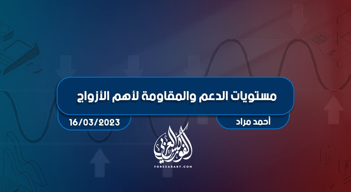 مستويات الدعم و المقاومة اليومية لأهم الأزواج | 16 مارس 2023