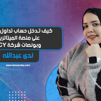 كيف تدخل حساب تداول حقيقي على منصة الميتاتريدر وبونصات شركة ACY