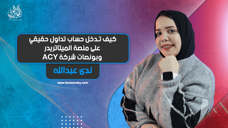 كيف تدخل حساب تداول حقيقي على منصة الميتاتريدر وبونصات شركة ACY