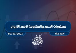 مستويات الدعم و المقاومة اليومية لأهم الأزواج | 2 مارس 2023