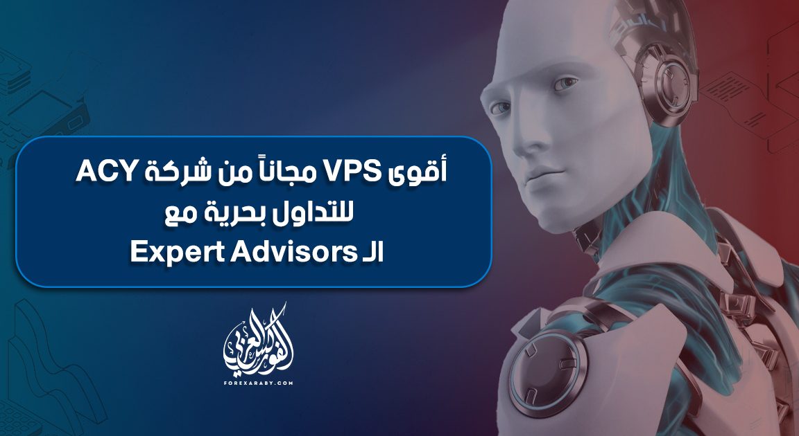 أقوى vps مجاناً من شركة ACY للتداول بحرية مع الـ Expert Advisors