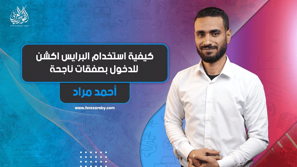 كيفية استخدام البرايس اكشن للدخول بصفقات ناجحة