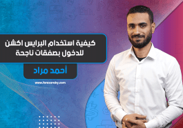 كيفية استخدام البرايس اكشن للدخول بصفقات ناجحة